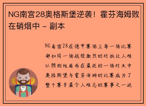 NG南宫28奥格斯堡逆袭！霍芬海姆败在硝烟中 - 副本