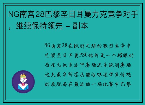 NG南宫28巴黎圣日耳曼力克竞争对手，继续保持领先 - 副本