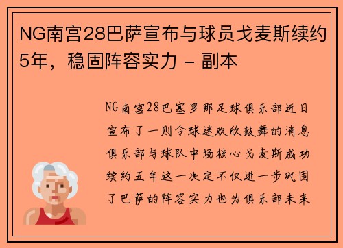 NG南宫28巴萨宣布与球员戈麦斯续约5年，稳固阵容实力 - 副本