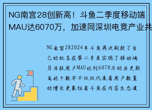 NG南宫28创新高！斗鱼二季度移动端MAU达6070万，加速同深圳电竞产业共赢