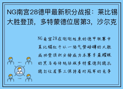 NG南宫28德甲最新积分战报：莱比锡大胜登顶，多特蒙德位居第3，沙尔克再刷耻辱纪录 - 副本