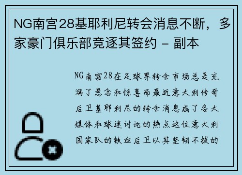 NG南宫28基耶利尼转会消息不断，多家豪门俱乐部竞逐其签约 - 副本
