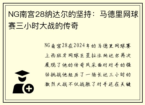 NG南宫28纳达尔的坚持：马德里网球赛三小时大战的传奇
