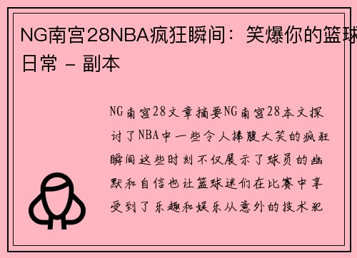 NG南宫28NBA疯狂瞬间：笑爆你的篮球日常 - 副本