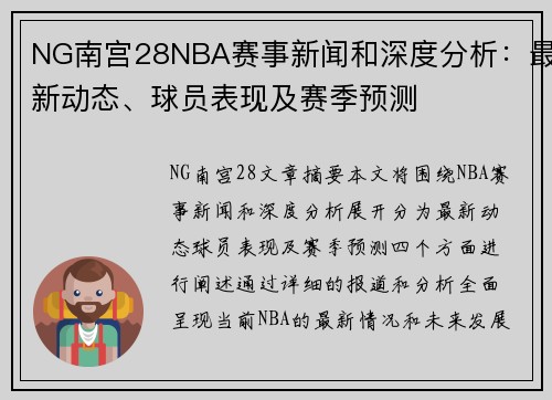 NG南宫28NBA赛事新闻和深度分析：最新动态、球员表现及赛季预测