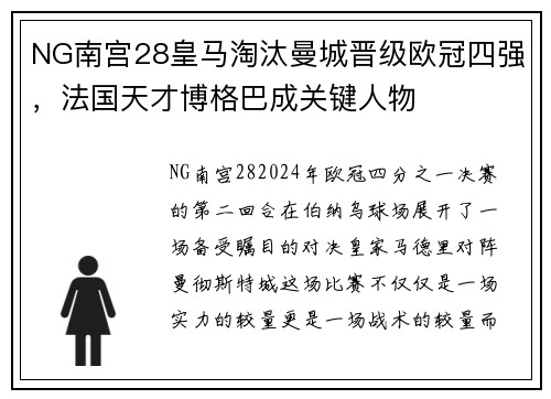 NG南宫28皇马淘汰曼城晋级欧冠四强，法国天才博格巴成关键人物