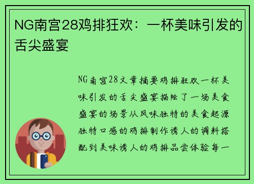 NG南宫28鸡排狂欢：一杯美味引发的舌尖盛宴