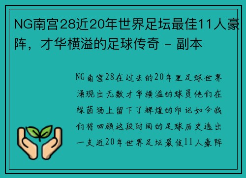 NG南宫28近20年世界足坛最佳11人豪阵，才华横溢的足球传奇 - 副本