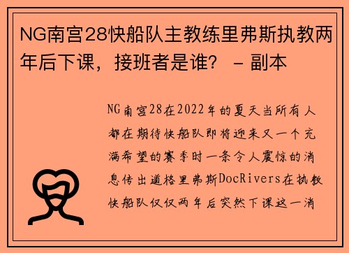 NG南宫28快船队主教练里弗斯执教两年后下课，接班者是谁？ - 副本