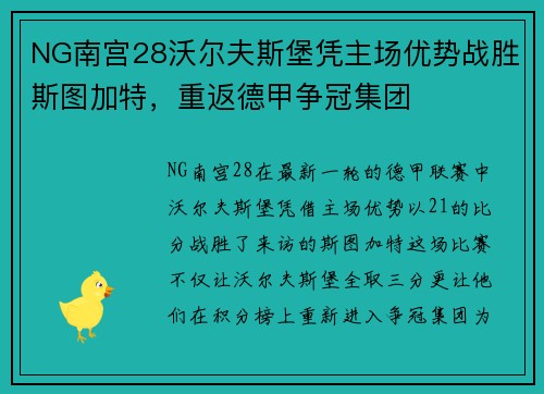 NG南宫28沃尔夫斯堡凭主场优势战胜斯图加特，重返德甲争冠集团