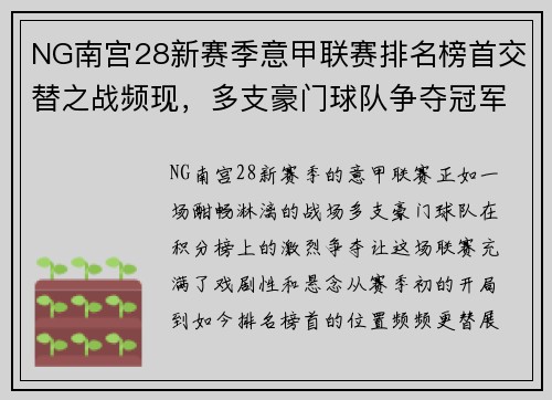 NG南宫28新赛季意甲联赛排名榜首交替之战频现，多支豪门球队争夺冠军宝座