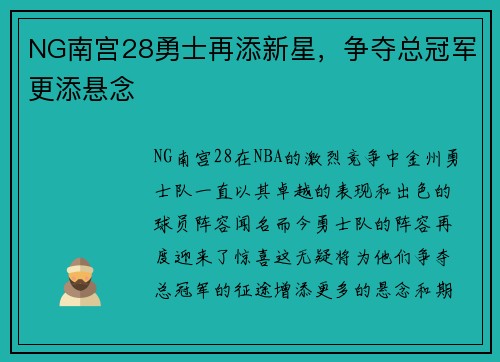 NG南宫28勇士再添新星，争夺总冠军更添悬念