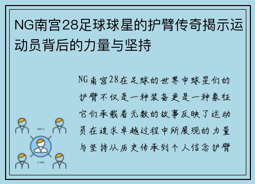 NG南宫28足球球星的护臂传奇揭示运动员背后的力量与坚持