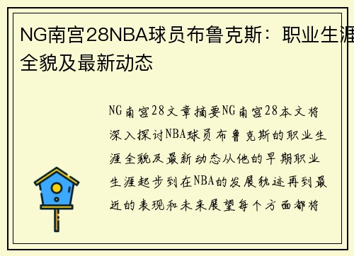 NG南宫28NBA球员布鲁克斯：职业生涯全貌及最新动态