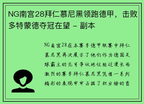 NG南宫28拜仁慕尼黑领跑德甲，击败多特蒙德夺冠在望 - 副本