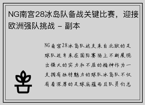 NG南宫28冰岛队备战关键比赛，迎接欧洲强队挑战 - 副本
