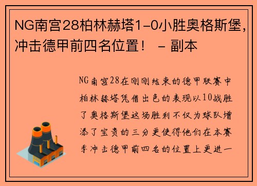 NG南宫28柏林赫塔1-0小胜奥格斯堡，冲击德甲前四名位置！ - 副本