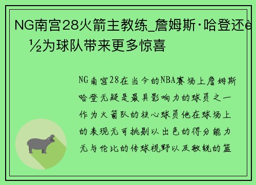 NG南宫28火箭主教练_詹姆斯·哈登还能为球队带来更多惊喜