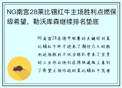 NG南宫28莱比锡红牛主场胜利点燃保级希望，勒沃库森继续排名垫底