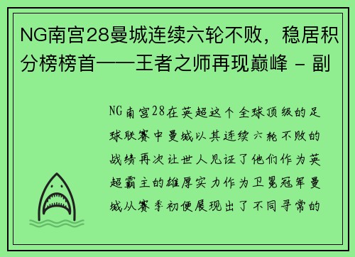 NG南宫28曼城连续六轮不败，稳居积分榜榜首——王者之师再现巅峰 - 副本