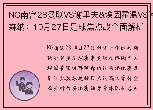 NG南宫28曼联VS谢里夫&埃因霍温VS阿森纳：10月27日足球焦点战全面解析 - 副本