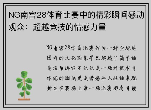NG南宫28体育比赛中的精彩瞬间感动观众：超越竞技的情感力量
