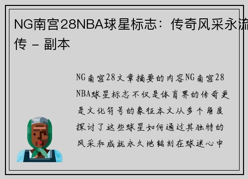 NG南宫28NBA球星标志：传奇风采永流传 - 副本