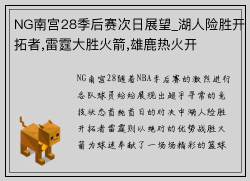 NG南宫28季后赛次日展望_湖人险胜开拓者,雷霆大胜火箭,雄鹿热火开