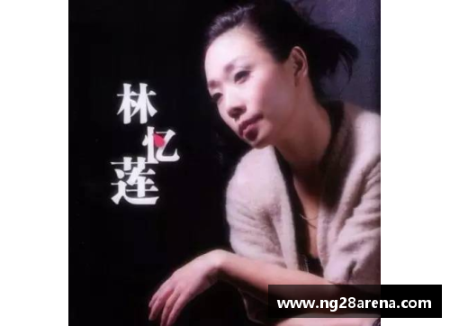 NG南宫28林忆莲：从香港到台湾的逆袭传奇 - 副本