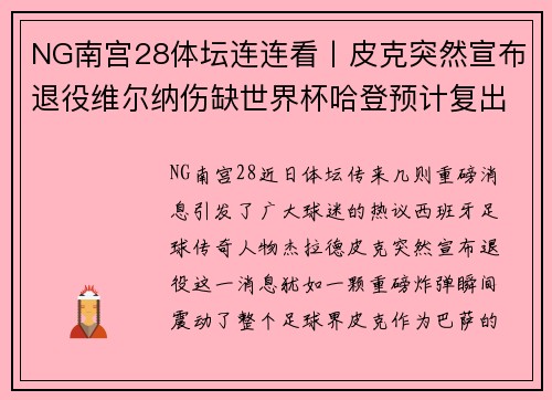 NG南宫28体坛连连看丨皮克突然宣布退役维尔纳伤缺世界杯哈登预计复出