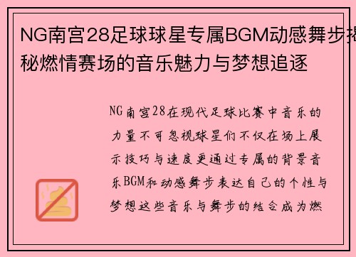 NG南宫28足球球星专属BGM动感舞步揭秘燃情赛场的音乐魅力与梦想追逐