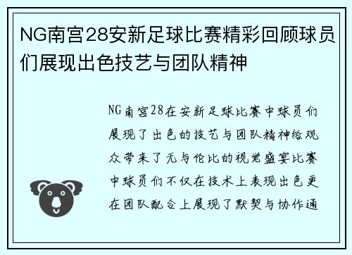 NG南宫28安新足球比赛精彩回顾球员们展现出色技艺与团队精神