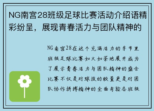 NG南宫28班级足球比赛活动介绍语精彩纷呈，展现青春活力与团队精神的盛会