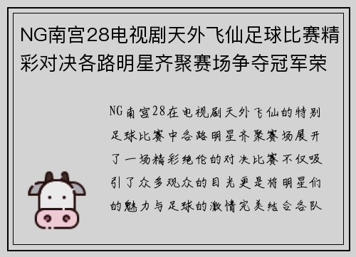 NG南宫28电视剧天外飞仙足球比赛精彩对决各路明星齐聚赛场争夺冠军荣耀