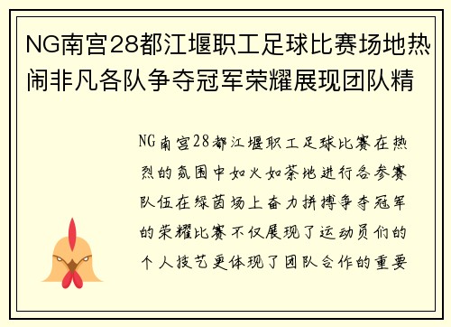 NG南宫28都江堰职工足球比赛场地热闹非凡各队争夺冠军荣耀展现团队精神