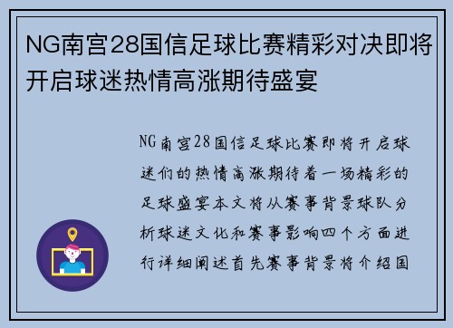 NG南宫28国信足球比赛精彩对决即将开启球迷热情高涨期待盛宴