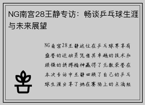 NG南宫28王静专访：畅谈乒乓球生涯与未来展望