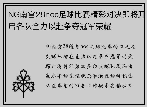 NG南宫28noc足球比赛精彩对决即将开启各队全力以赴争夺冠军荣耀