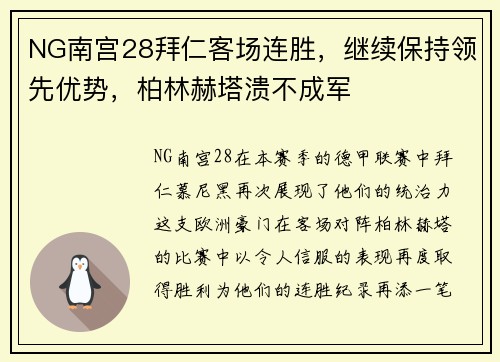 NG南宫28拜仁客场连胜，继续保持领先优势，柏林赫塔溃不成军