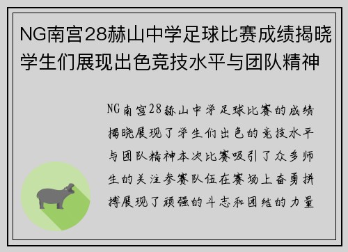 NG南宫28赫山中学足球比赛成绩揭晓学生们展现出色竞技水平与团队精神