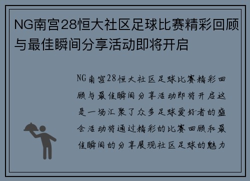 NG南宫28恒大社区足球比赛精彩回顾与最佳瞬间分享活动即将开启