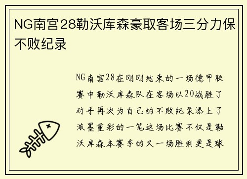 NG南宫28勒沃库森豪取客场三分力保不败纪录