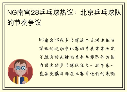 NG南宫28乒乓球热议：北京乒乓球队的节奏争议