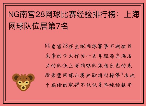 NG南宫28网球比赛经验排行榜：上海网球队位居第7名
