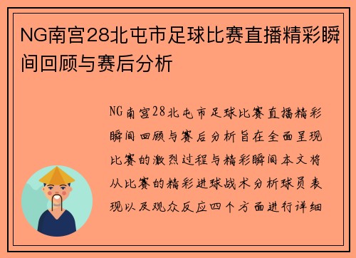 NG南宫28北屯市足球比赛直播精彩瞬间回顾与赛后分析