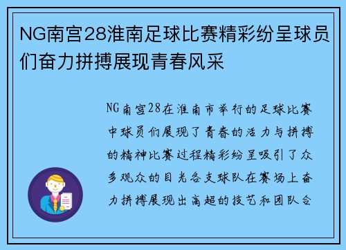 NG南宫28淮南足球比赛精彩纷呈球员们奋力拼搏展现青春风采