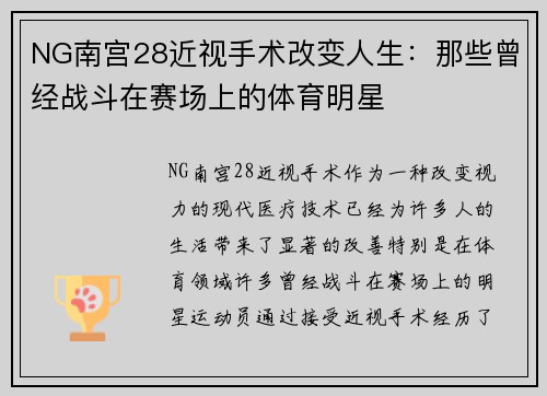 NG南宫28近视手术改变人生：那些曾经战斗在赛场上的体育明星