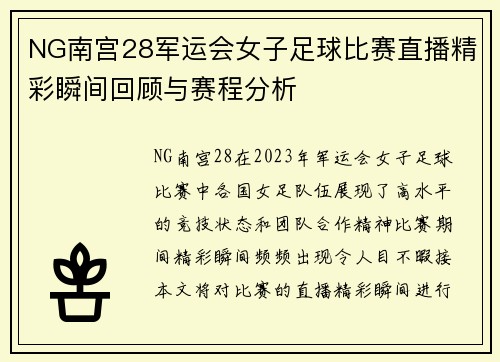 NG南宫28军运会女子足球比赛直播精彩瞬间回顾与赛程分析