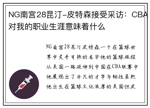 NG南宫28昆汀-皮特森接受采访：CBA对我的职业生涯意味着什么
