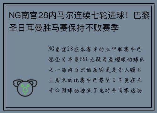NG南宫28内马尔连续七轮进球！巴黎圣日耳曼胜马赛保持不败赛季